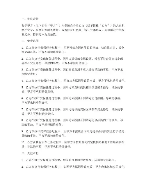 安保协议书免责
