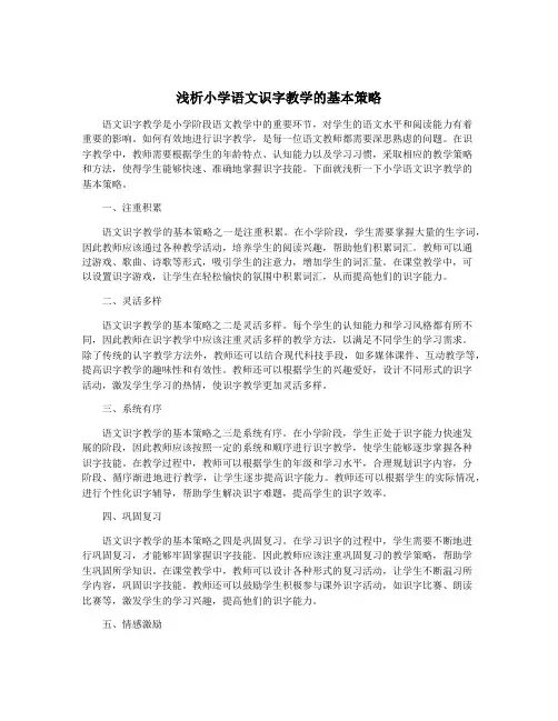 浅析小学语文识字教学的基本策略