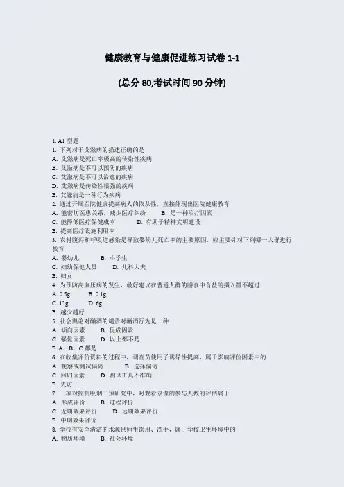 健康教育与健康促进练习试卷1-1_真题-无答案