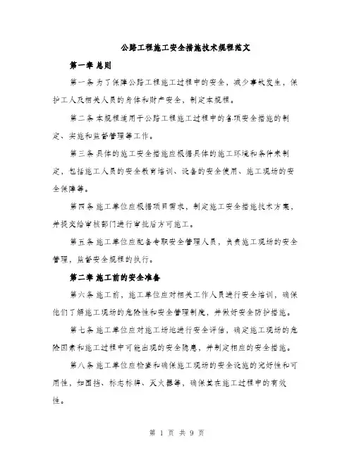 公路工程施工安全措施技术规程范文