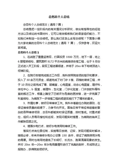 总务科个人总结范文（通用7篇）