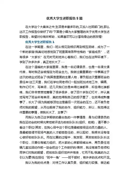 优秀大学生述职报告5篇