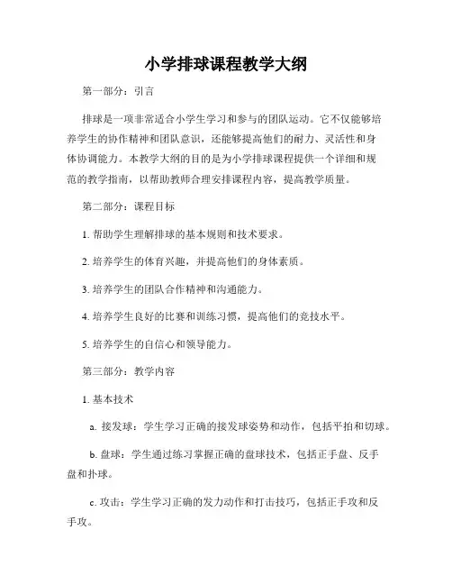 小学排球课程教学大纲