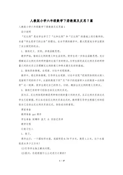 人教版小学六年级数学下册教案及反思7篇