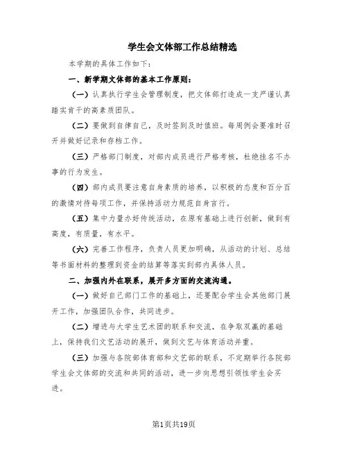 学生会文体部工作总结精选(10篇)