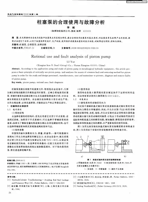 柱塞泵的合理使用与故障分析