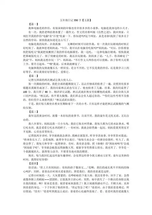 五年级日记350字【五篇】