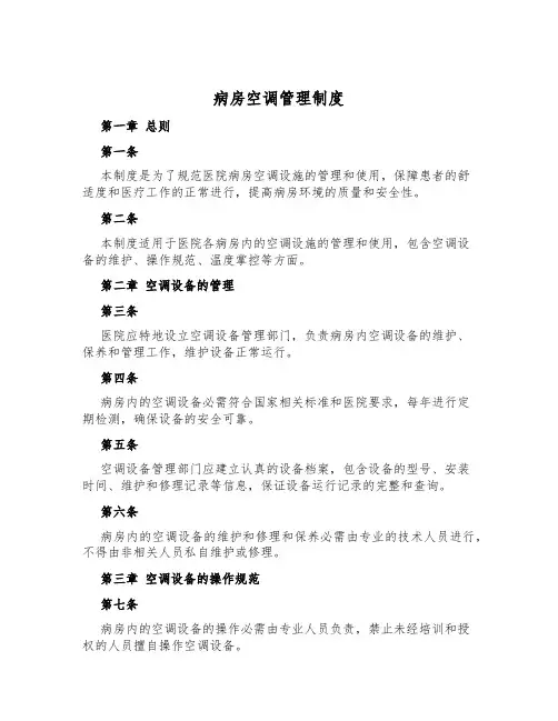 病房空调管理制度