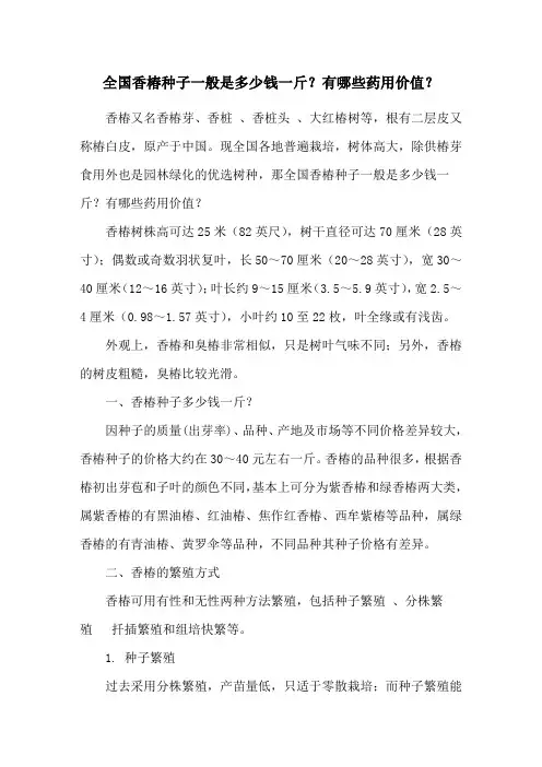 全国香椿种子一般是多少钱一斤？有哪些药用价值？