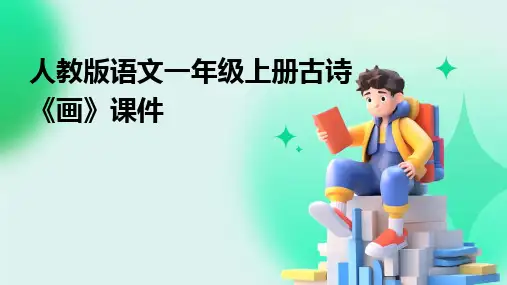 2024版人教版语文一年级上册古诗《画》课件