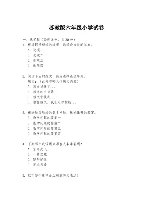 苏教版六年级小学试卷