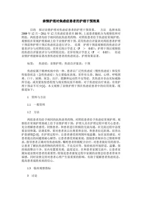 亲情护理对焦虑症患者的护理干预效果 (2)