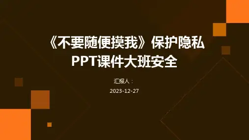 《不要随便摸我》保护隐私PPT课件大班安全