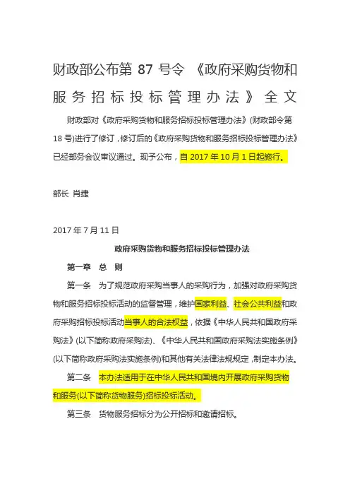 号令政府采购货物和服务招标投标管理办法