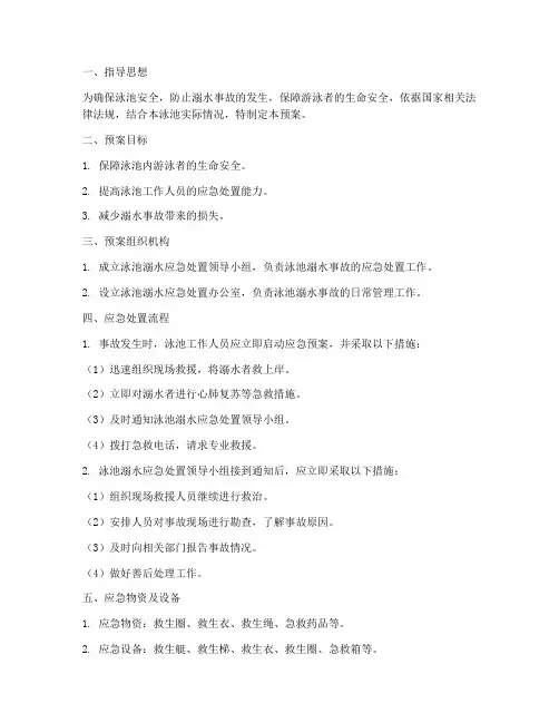 泳池溺水应急处置预案范文