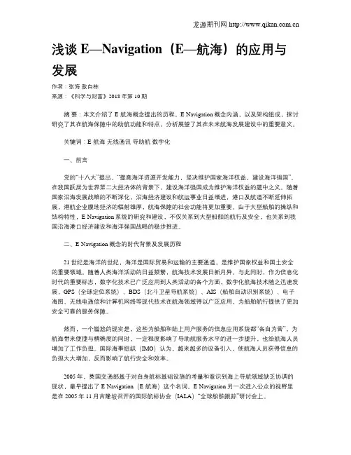 浅谈E—Navigation(E—航海)的应用与发展