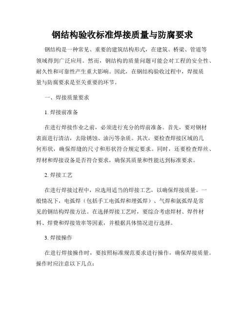 钢结构验收标准焊接质量与防腐要求