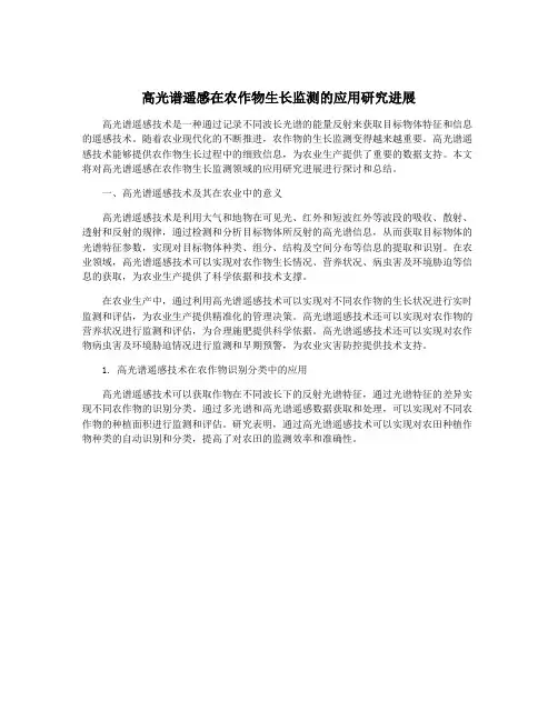 高光谱遥感在农作物生长监测的应用研究进展