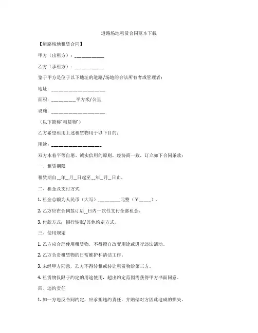 道路场地租赁合同范本下载