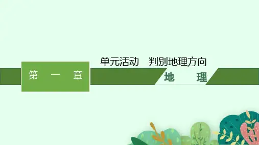 鲁教版高中地理必修第一册精品课件 第一单元 从宇宙看地球 单元活动 判别地理方向