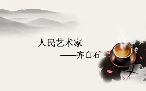 齐白石介绍