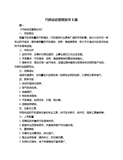 汽修店运营策划书3篇