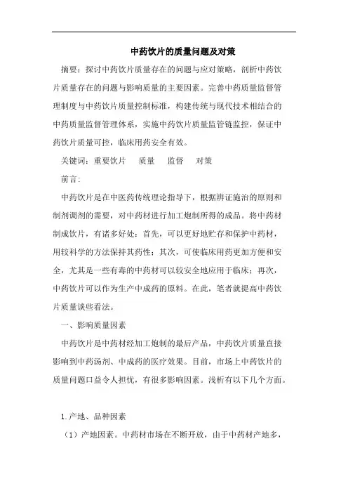 中药饮片的质量问题及对策