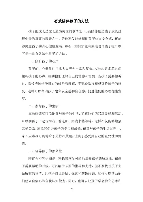 有效陪伴孩子的方法