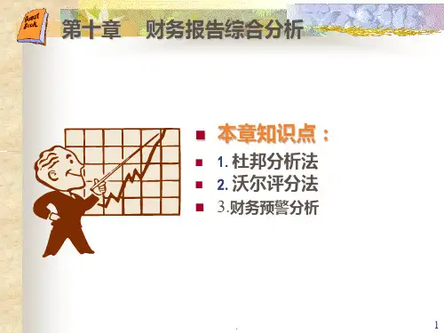财务报告综合分析PPT课件
