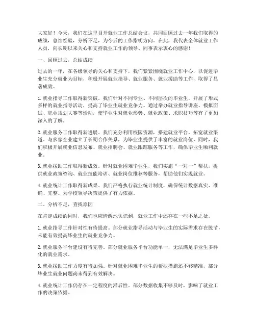 就业工作总结会议发言稿