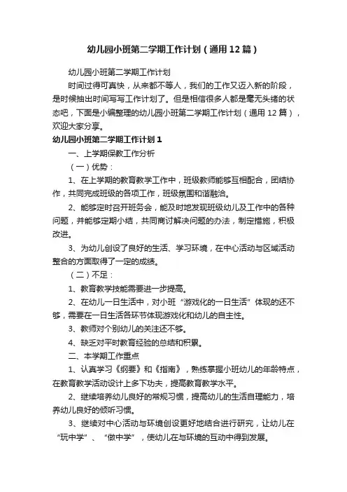 幼儿园小班第二学期工作计划（通用12篇）