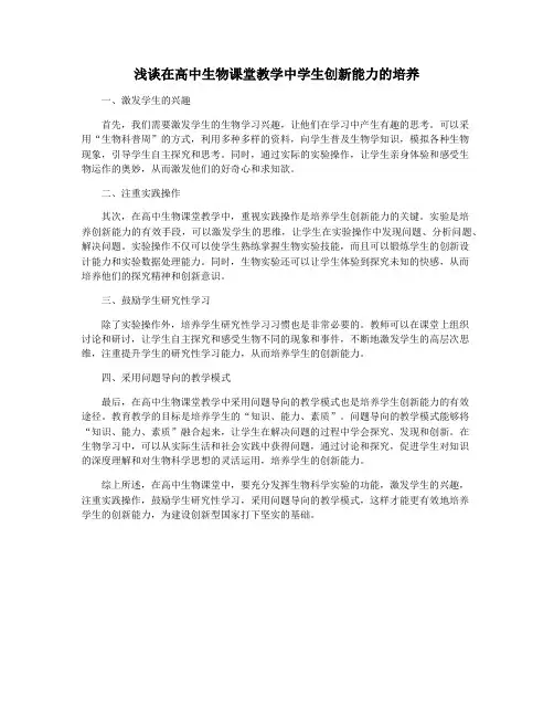 浅谈在高中生物课堂教学中学生创新能力的培养