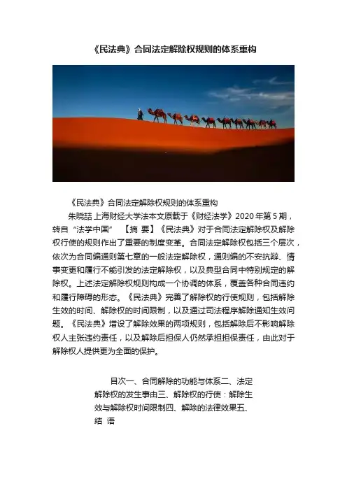 《民法典》合同法定解除权规则的体系重构