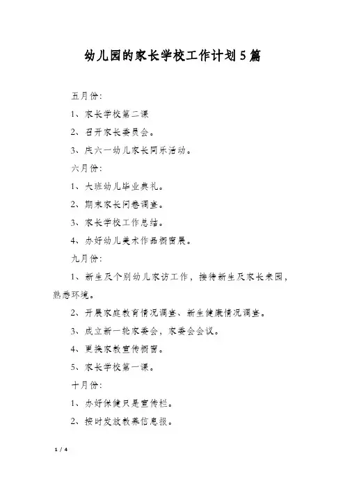 幼儿园的家长学校工作计划5篇