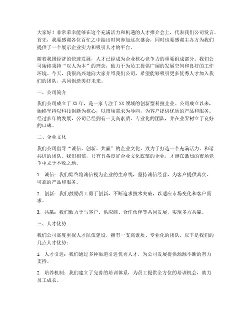 人才推介会企业发言稿范文