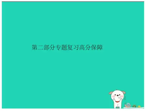 (临沂专版)2018年中考语文_第二部分专题复习高分保障专题3病句辨析课件