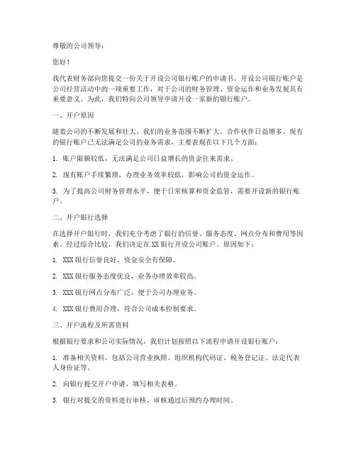 财务部开户申请书范文模板