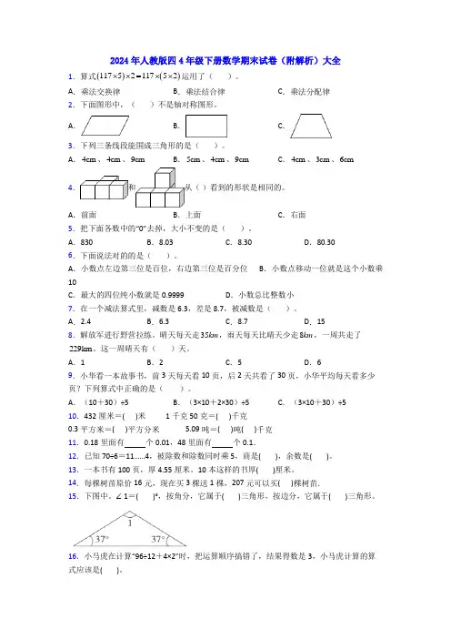 2024年人教版四4年级下册数学期末试卷(附解析)大全