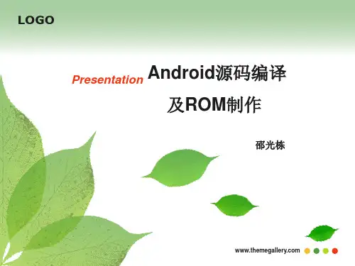 android源码编译及rom制作