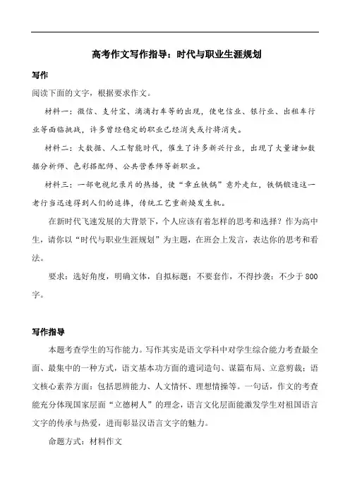 高考作文写作指导：时代与职业生涯规划(附文题详解及范文展示)