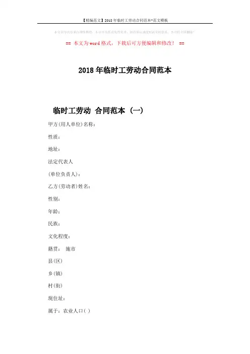 【精编范文】2018年临时工劳动合同范本-范文模板 (9页)
