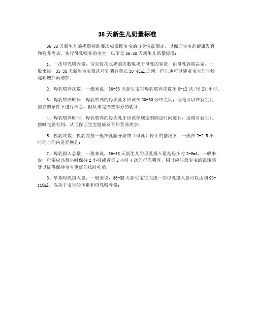 38天新生儿奶量标准