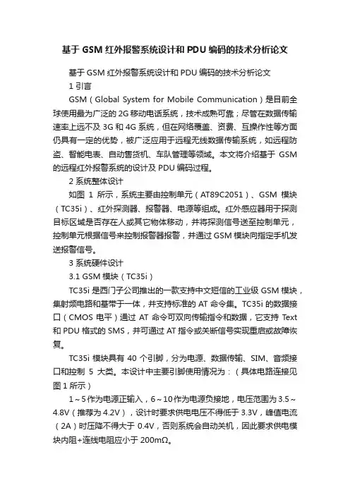 基于GSM红外报警系统设计和PDU编码的技术分析论文