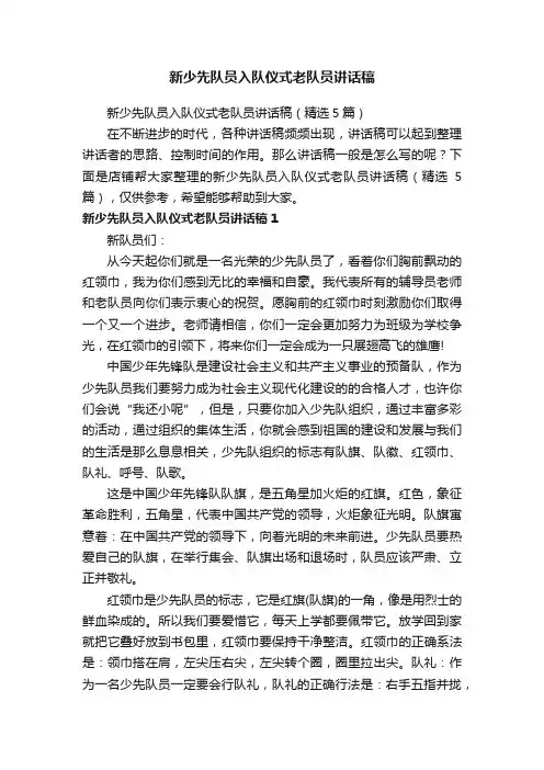 新少先队员入队仪式老队员讲话稿