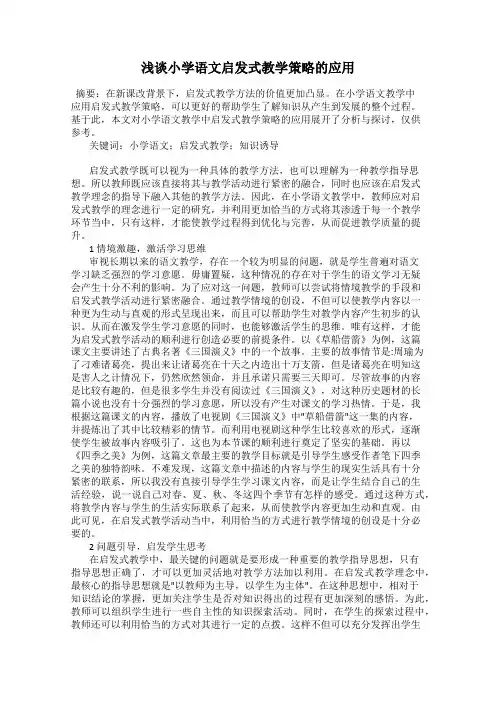 浅谈小学语文启发式教学策略的应用