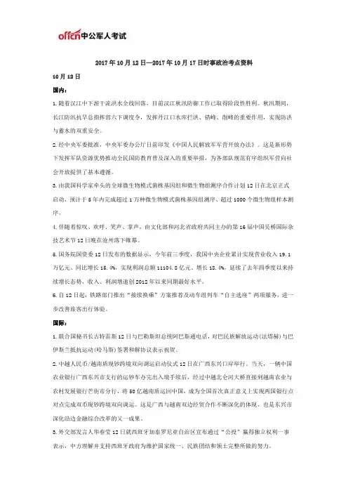 2017年10月12日—2017年10月17日时事政治考点资料