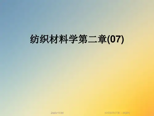 纺织材料学第二章(07)