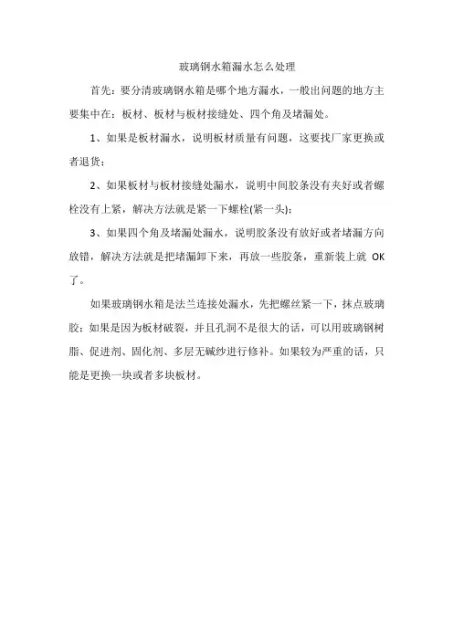 玻璃钢水箱漏水怎么处理