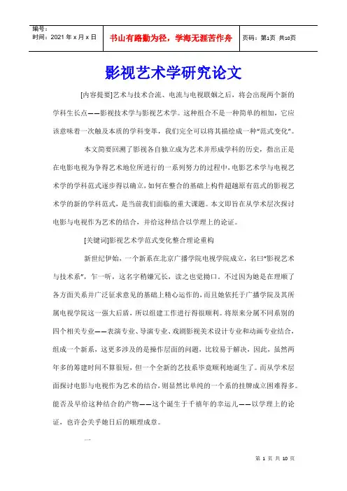 影视艺术学研究论文