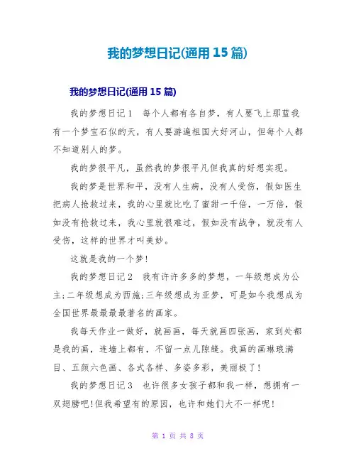 我的梦想日记(通用15篇)